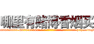 哪里有赌博香烟买 (哪里有赌博香烟买【电-186x2687x6963-Q278180069元-吉-药-业】我们做的是长期生意,靠的是老客户长期支持 http://sngk.net/bs0onG
)