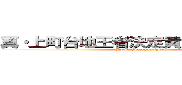真・上町台地王者決定黄金世代対抗戦 (Golden Generation's cup)