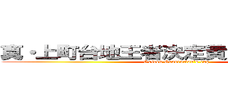 真・上町台地王者決定黄金世代対抗戦 (Golden Generation's cup)