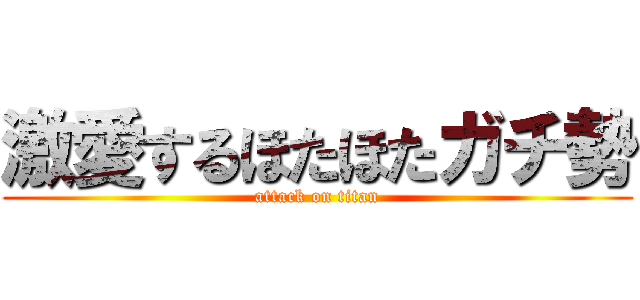 激愛するほたほたガチ勢 (attack on titan)