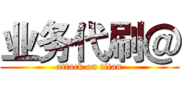 业务代刷＠ (attack on titan)