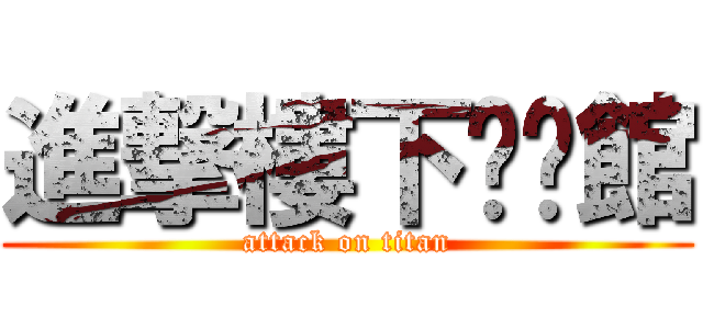 進撃樓下咖啡館 (attack on titan)