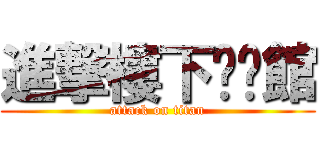 進撃樓下咖啡館 (attack on titan)