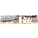 進撃樓下咖啡館 (attack on titan)