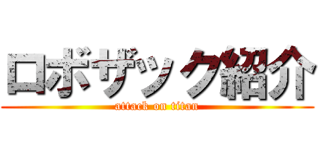 ロボザック紹介 (attack on titan)