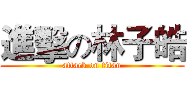 進擊の林子皓 (attack on titan)