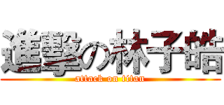 進擊の林子皓 (attack on titan)