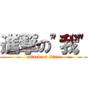 進撃の\"我\" (attack on titan)