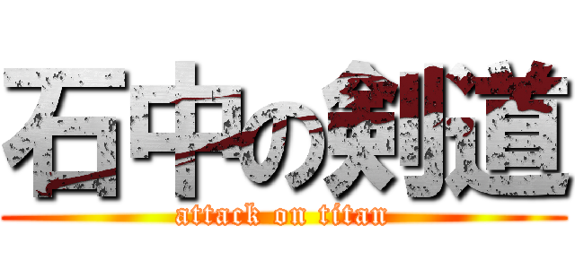石中の剣道 (attack on titan)