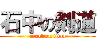 石中の剣道 (attack on titan)