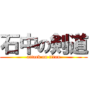 石中の剣道 (attack on titan)