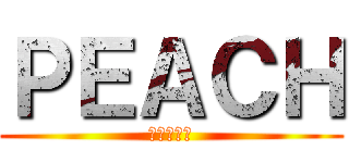 ＰＥＡＣＨ (全世界最刁)