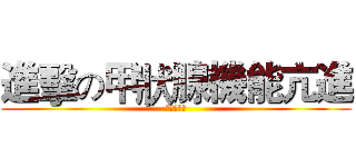 進擊の甲狀腺機能亢進 (蔡東華醫師)