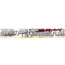 進擊の甲狀腺機能亢進 (蔡東華醫師)