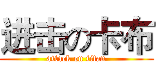 进击の卡布 (attack on titan)