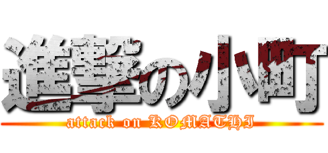 進撃の小町 (attack on KOMATHI)