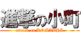 進撃の小町 (attack on KOMATHI)