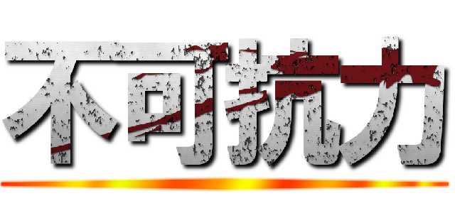 不可抗力 ()