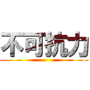 不可抗力 ()