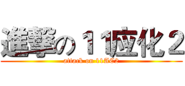 進撃の１１应化２ (attack on 11AC2)