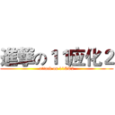 進撃の１１应化２ (attack on 11AC2)
