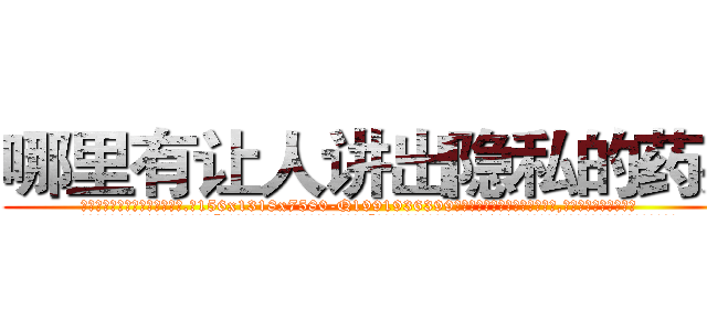 哪里有让人讲出隐私的药买 (哪里有让人讲出隐私的药买【电.话156x1318x7580-Q1991936399鑫宏药业】我们做的是长期生意,靠的是老客户长期支持
参考消息网2月20日报道 韩媒称，“剩女多、离婚率高的城市，房价一定会上涨。”这是中国经济学家金岩石2016年12月参加在上海举行的房地产相关论坛时说的话。
)