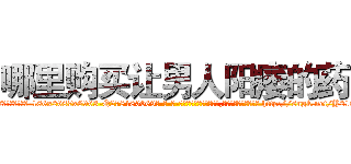 哪里购买让男人阳痿的药 (哪里购买让男人阳痿的药【电-186x2687x6963-Q278180069元-吉-药-业】我们做的是长期生意,靠的是老客户长期支持 http://sngk.net/Y216Ya
)