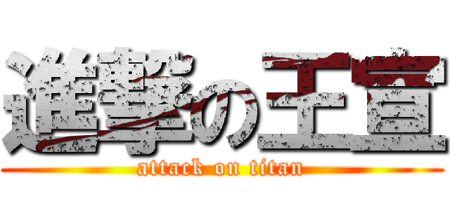 進撃の王宣 (attack on titan)