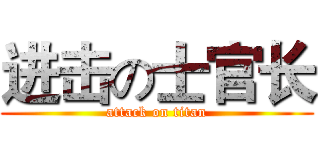 进击の士官长 (attack on titan)