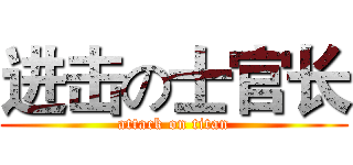进击の士官长 (attack on titan)