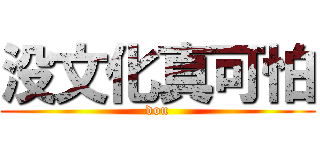 没文化真可怕 (dou)