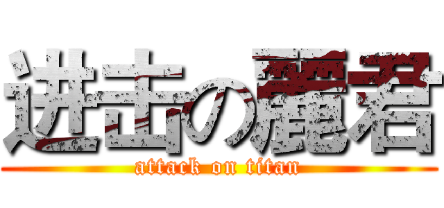 进击の麗君 (attack on titan)
