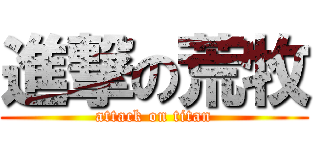 進撃の荒牧 (attack on titan)