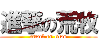 進撃の荒牧 (attack on titan)