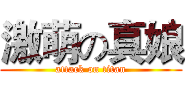 激萌の真娘 (attack on titan)