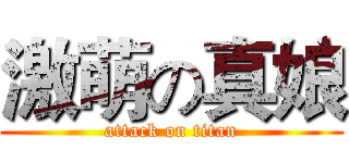 激萌の真娘 (attack on titan)