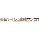 受信トイレに未読ウンコ１件 ()