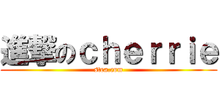 進撃のｃｈｅｒｒｉｅ (stea.com)
