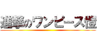 進撃のワンピース愷 ()