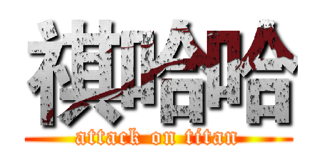 祺哈哈 (attack on titan)