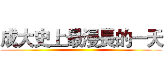 成大史上最漫長的一天 ()