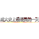 成大史上最漫長的一天 ()