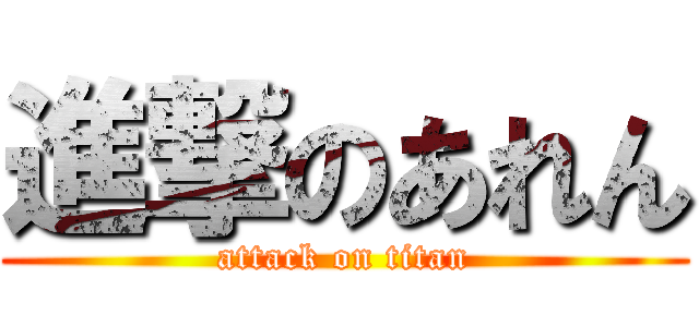 進撃のあれん (attack on titan)