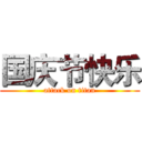 国庆节快乐 (attack on titan)