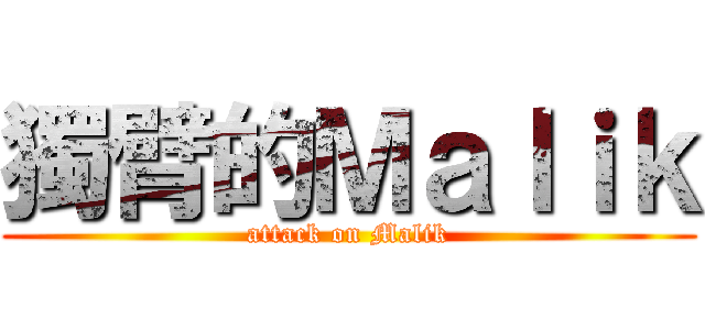 獨臂的Ｍａｌｉｋ (attack on Malik)