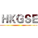 ＨＫＧＳＥ ()