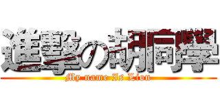 進擊の胡同學 (My name Is Lion)