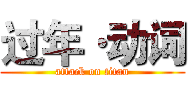 过年·动词 (attack on titan)
