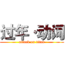 过年·动词 (attack on titan)