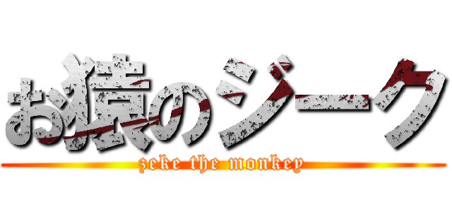 お猿のジーク (zeke the monkey)